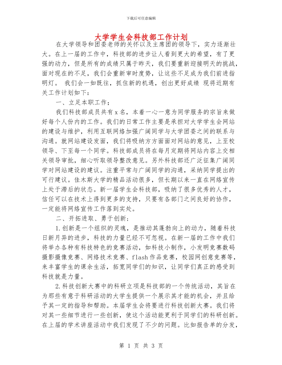大学学生会科技部工作计划_第1页