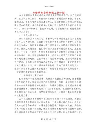 大学学生会科技部工作计划