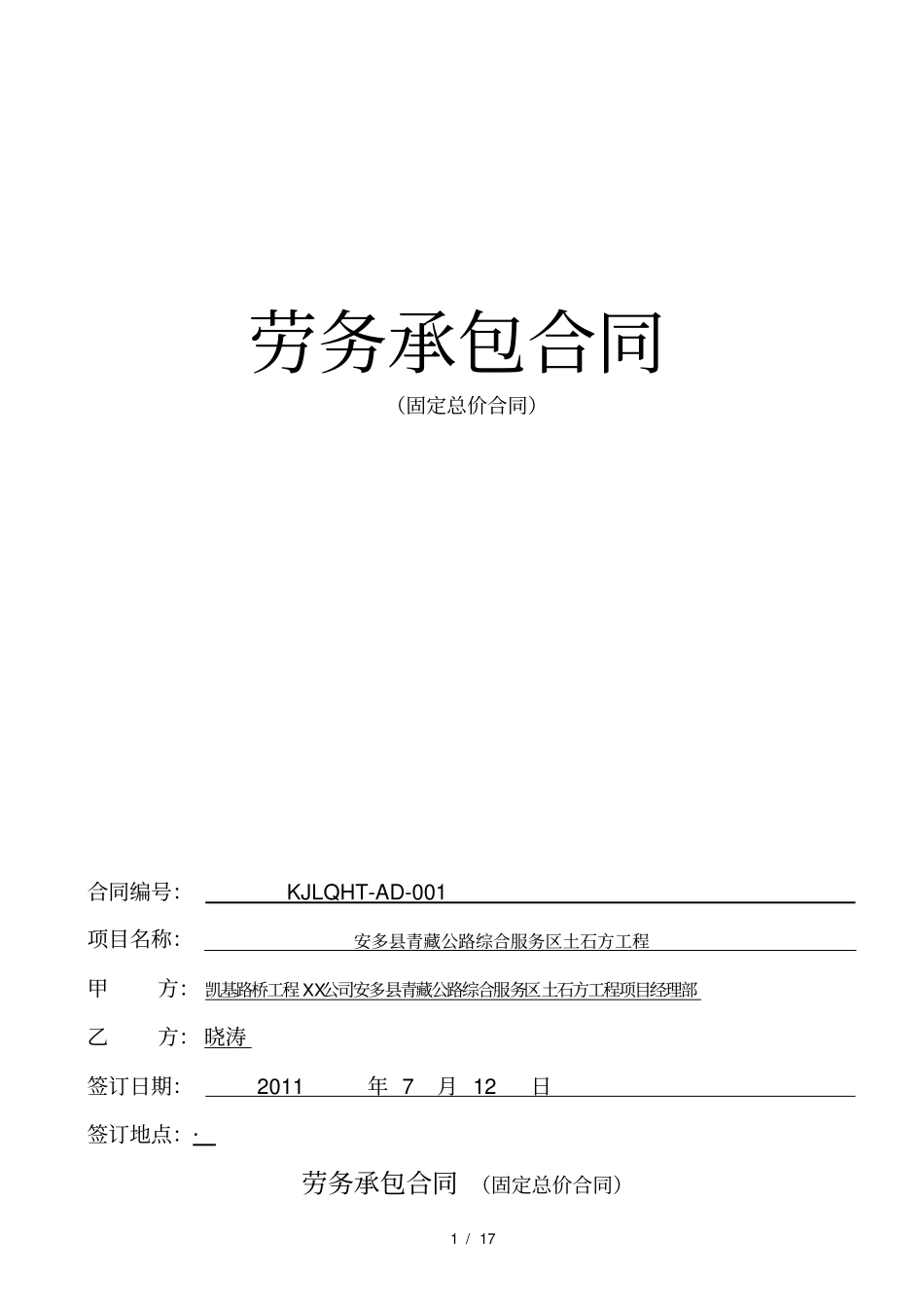 劳务承包合同固定总价安多_第1页