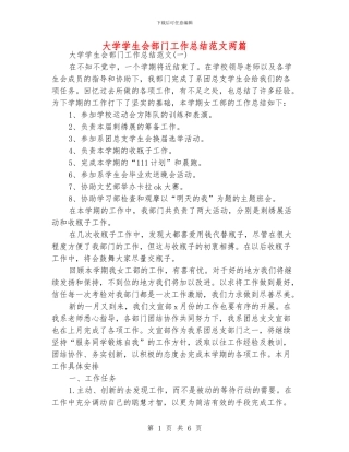 大学学生会部门工作总结范文两篇