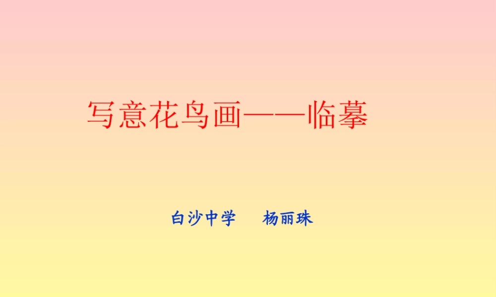 写意花鸟画——临摹