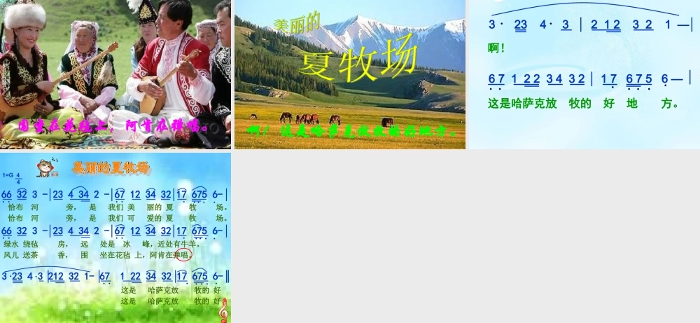 《美丽的夏牧场》课件