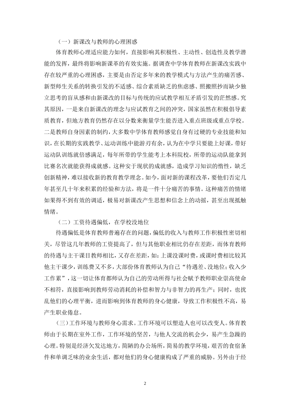 安徽省部分中学体育教师心理压力的现状分析及对策_第2页