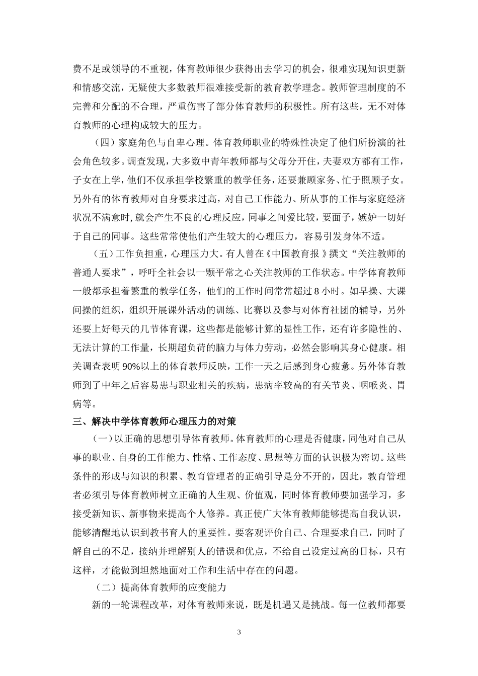 安徽省部分中学体育教师心理压力的现状分析及对策_第3页