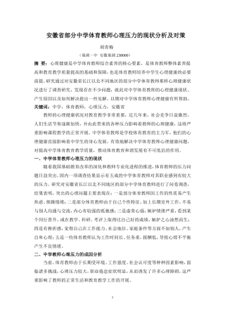 安徽省部分中学体育教师心理压力的现状分析及对策