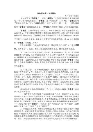 谈如何转变一名学困生