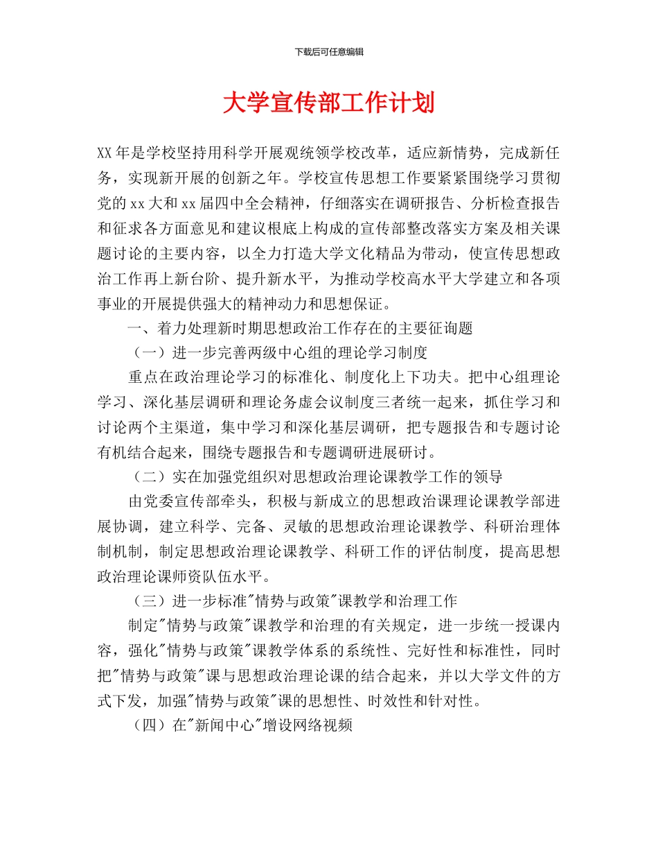 大学宣传部工作计划_第1页