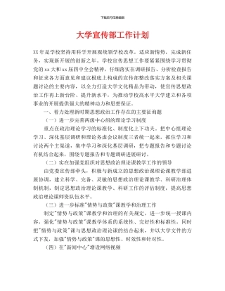 大学宣传部工作计划