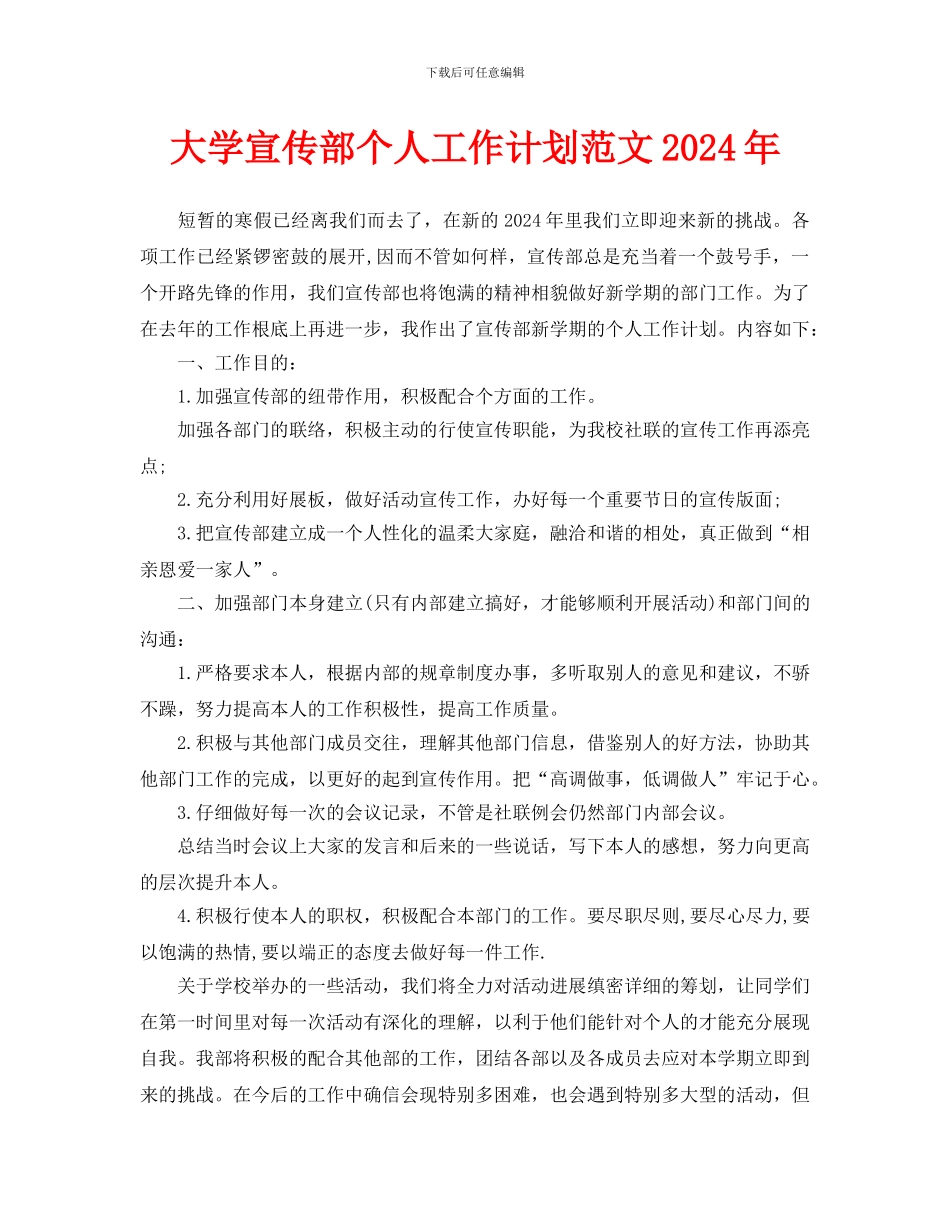 大学宣传部个人工作计划范文2024年_第1页