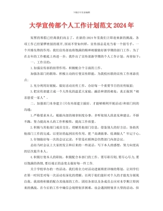大学宣传部个人工作计划范文2024年