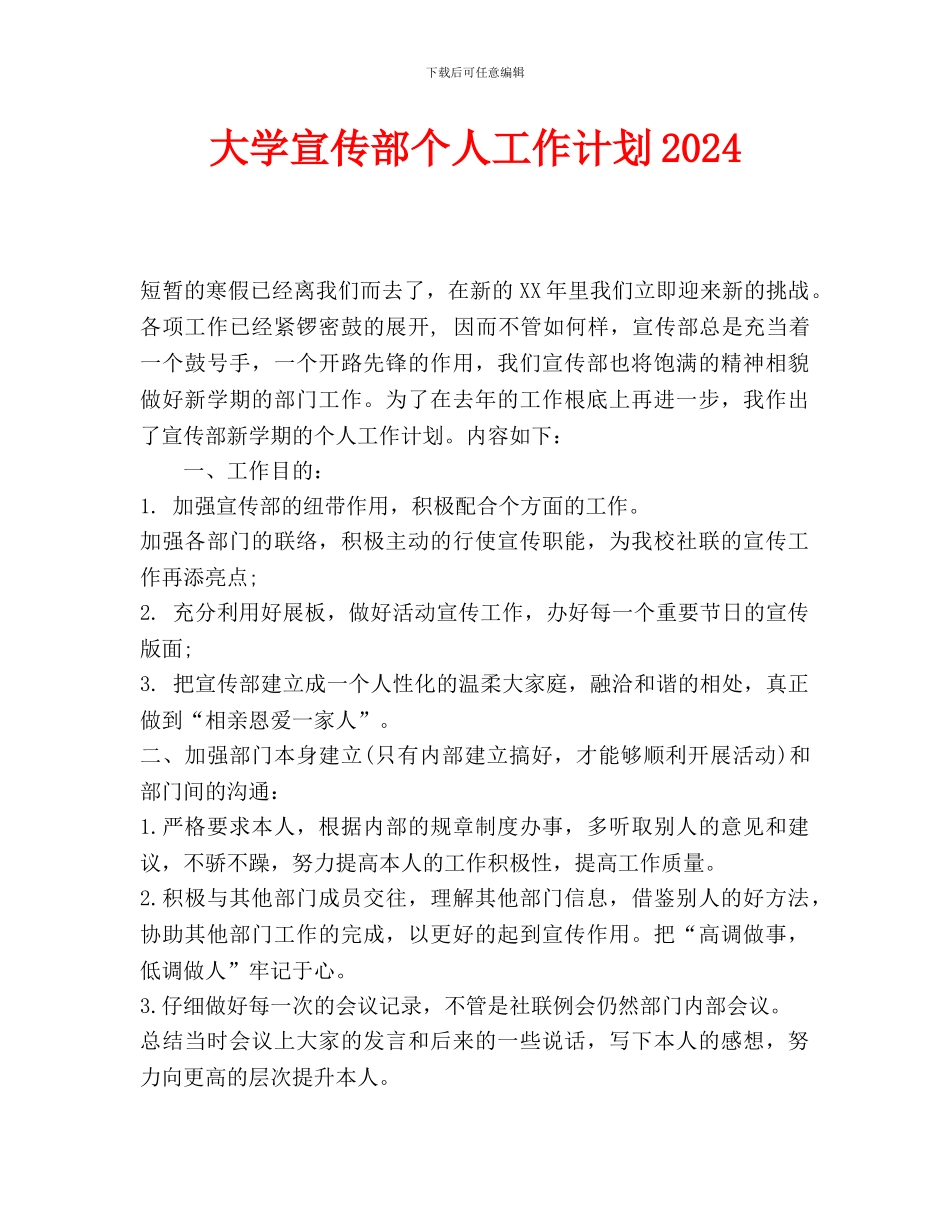 大学宣传部个人工作计划2024_第1页