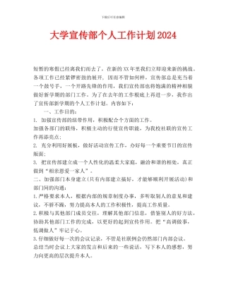大学宣传部个人工作计划2024