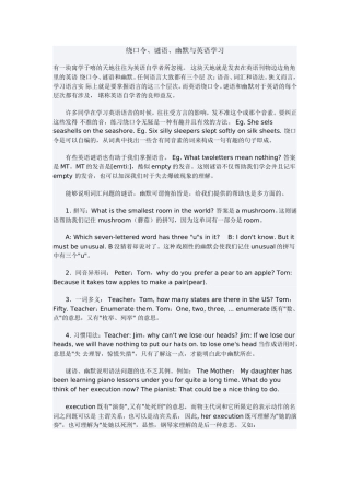 绕口令、谜语、幽默与英语学习