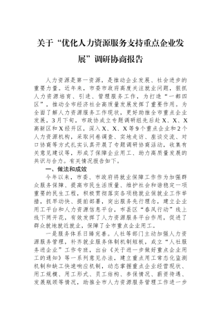 关于“优化人力资源服务支持重点企业发展”调研协商报告