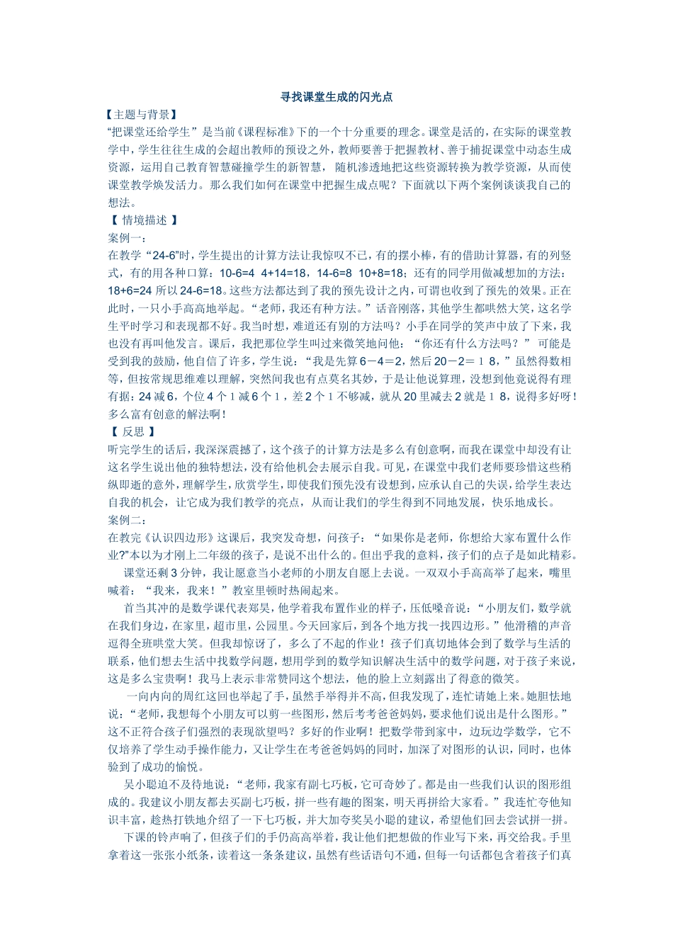 寻找课堂生成的闪光点_第1页