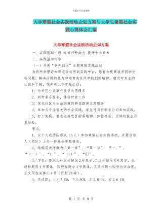 大学寒假社会实践活动企划方案与大学生暑期社会实践心得体会汇编