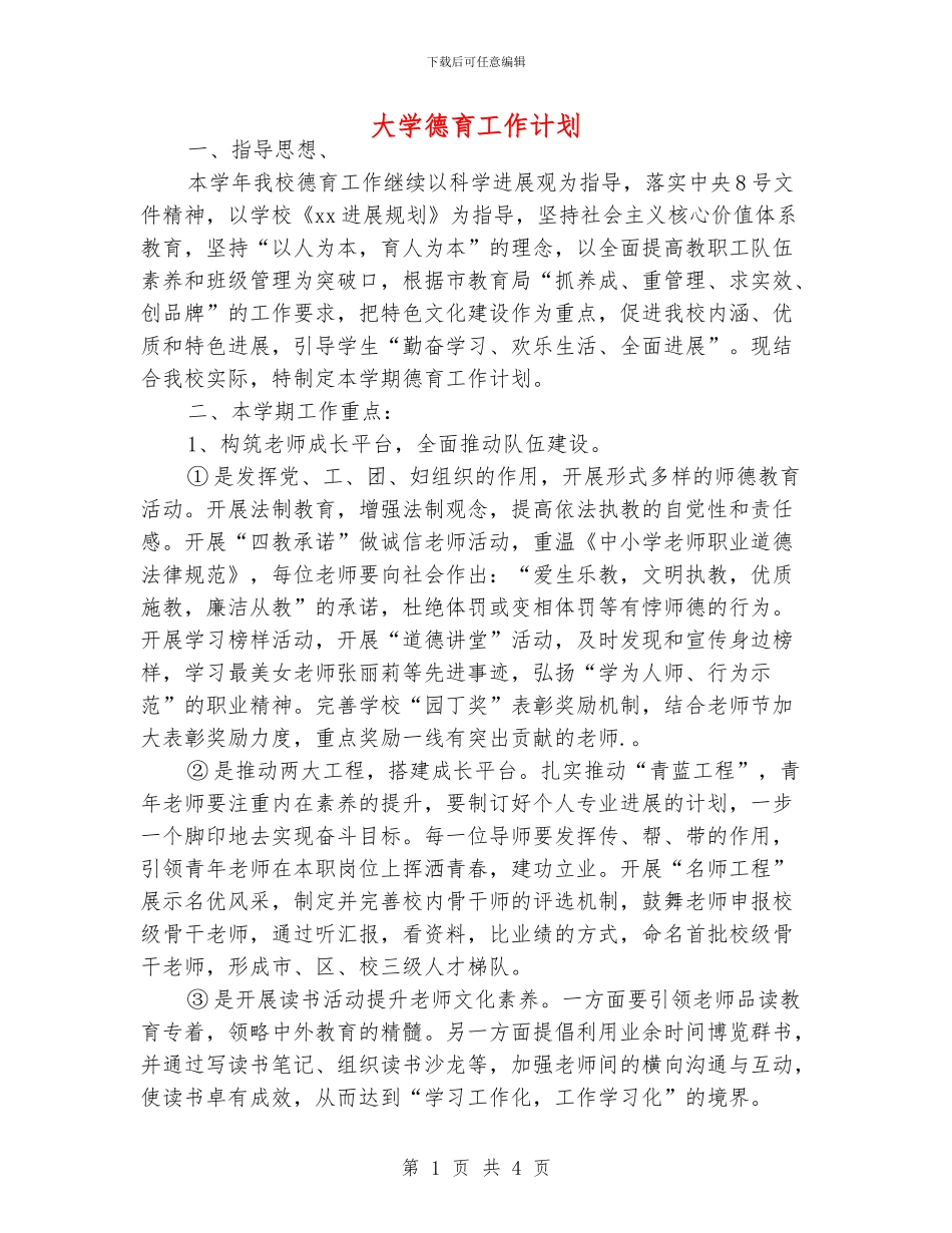大学德育工作计划_第1页