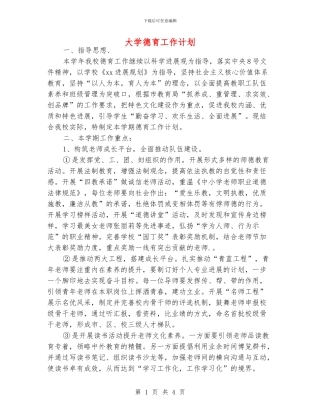 大学德育工作计划