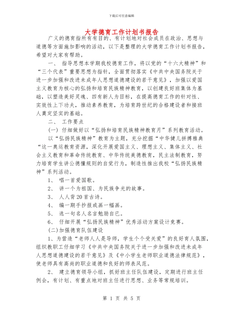 大学德育工作计划书报告_第1页