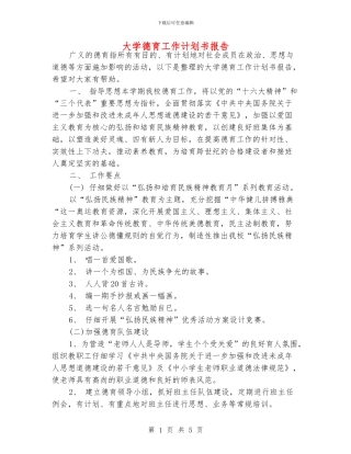 大学德育工作计划书报告