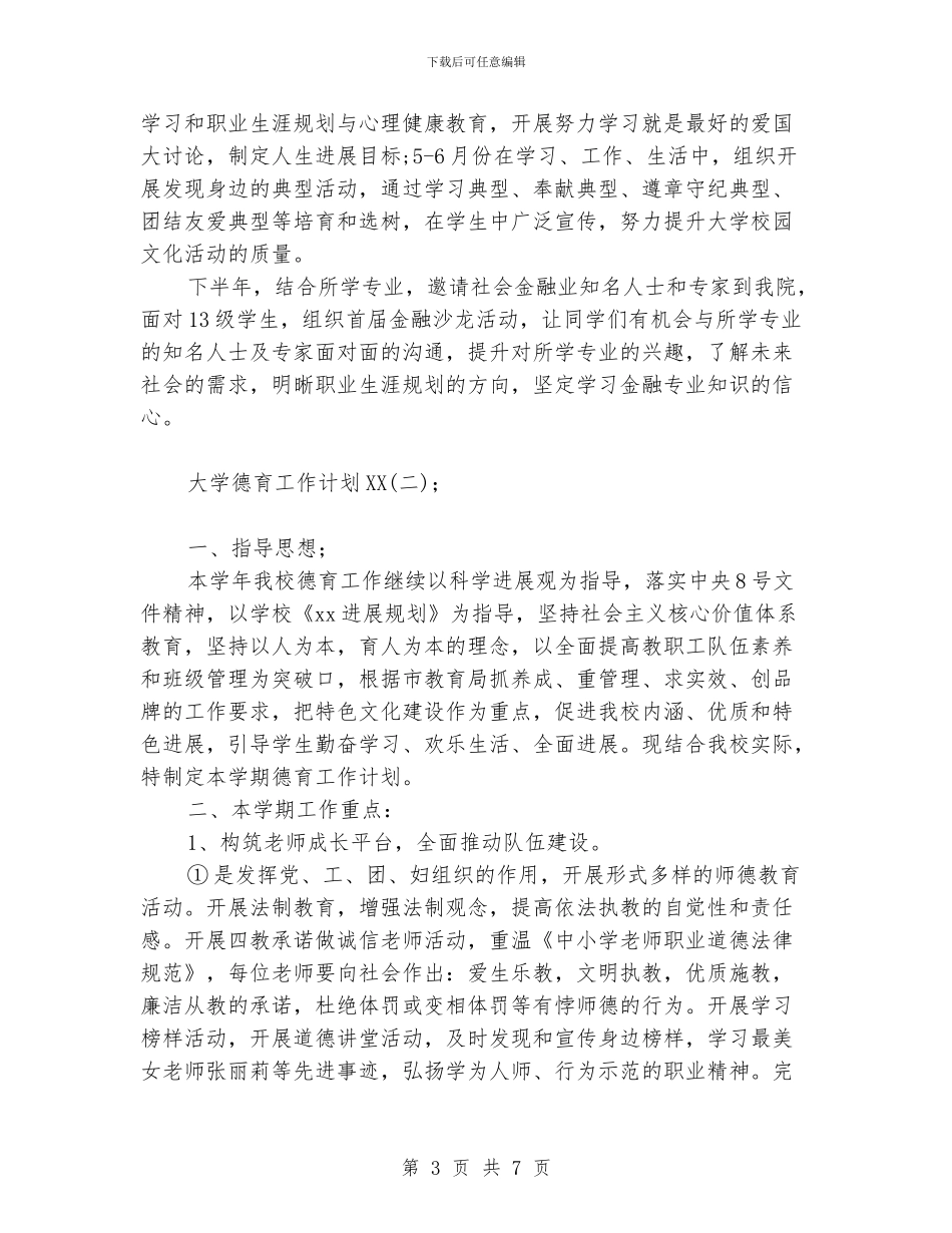 大学德育工作计划范文_第3页