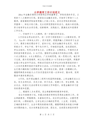大学德育工作计划范文