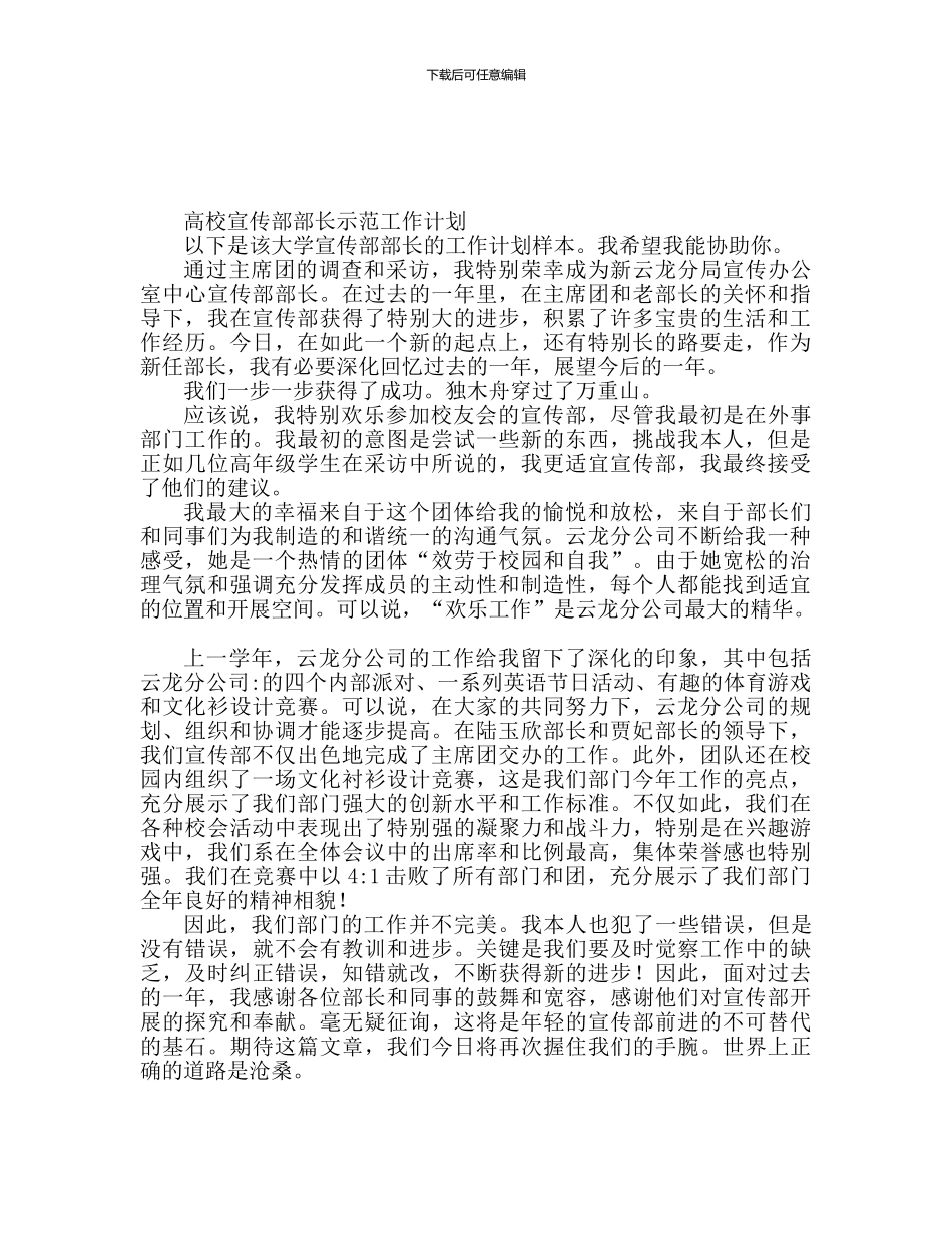 大学宣传部部长工作计划范本_第1页