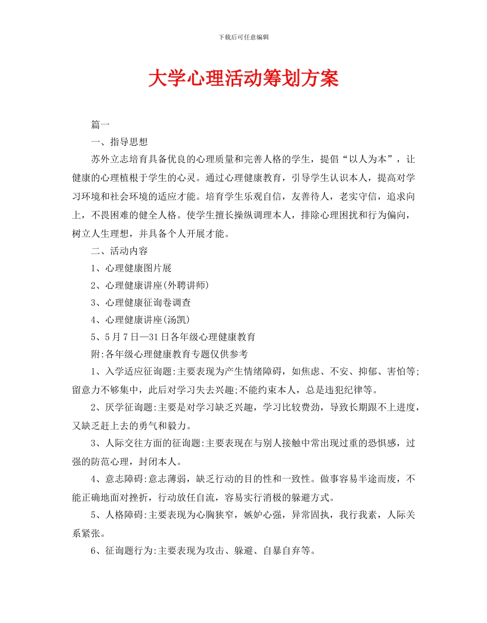 大学心理活动策划方案_第1页