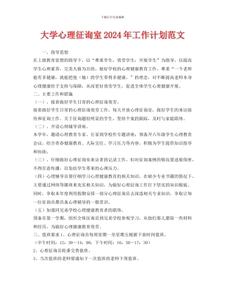 大学心理咨询室2024年工作计划范文