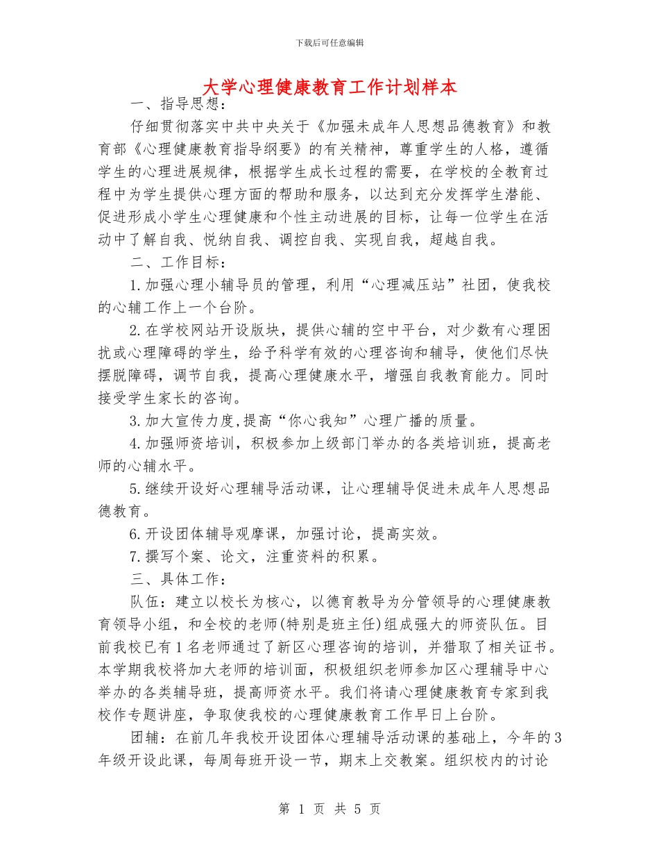 大学心理健康教育工作计划样本_第1页