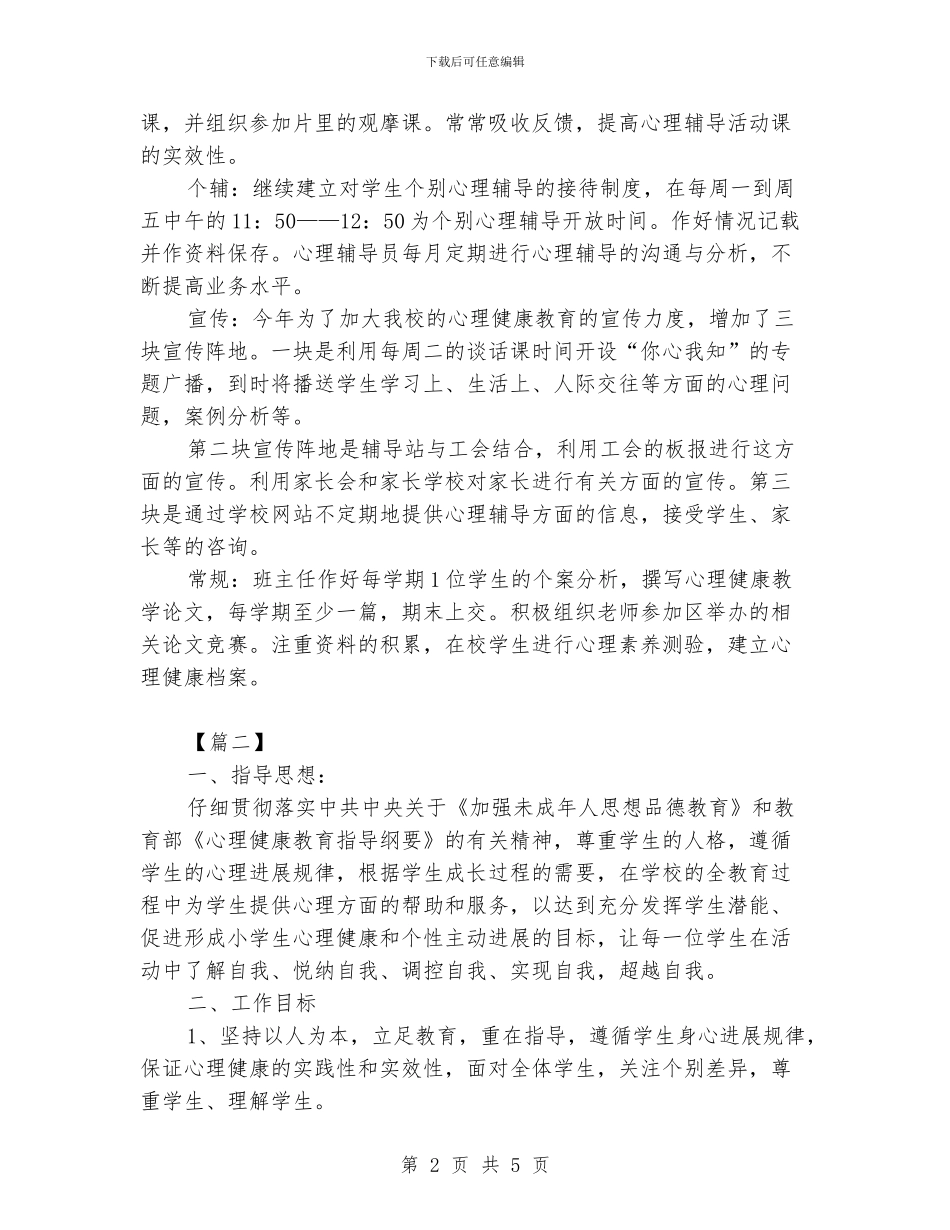 大学心理健康教育工作计划样本_第2页