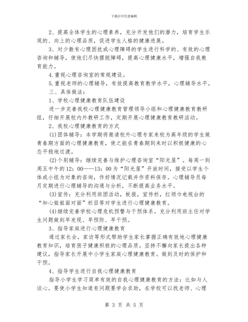 大学心理健康教育工作计划样本_第3页