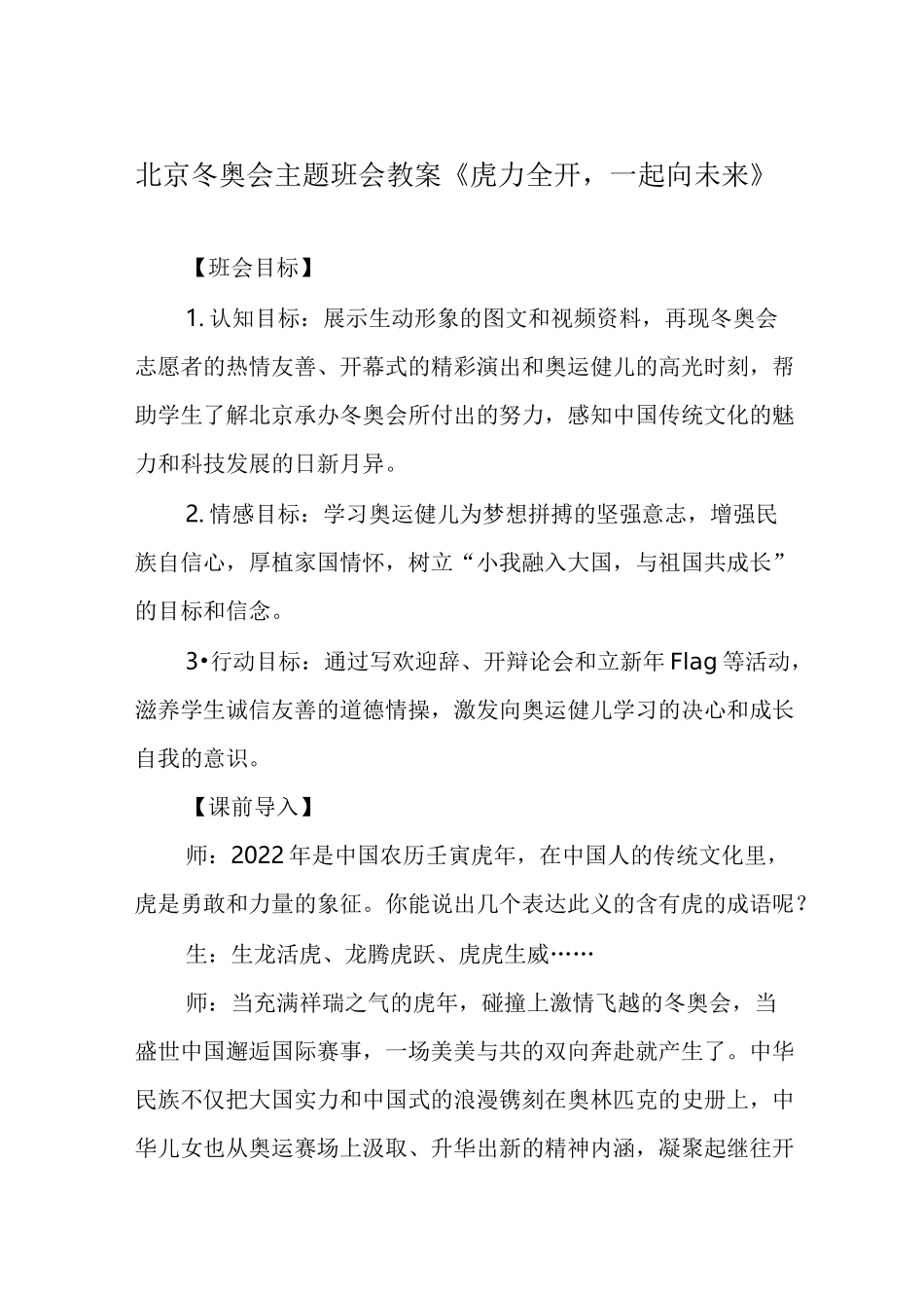 北京冬奥会主题班会教案《虎力全开,一起向未来》_第1页