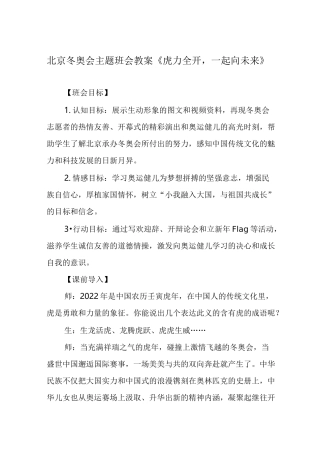 北京冬奥会主题班会教案《虎力全开,一起向未来》