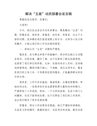 解决“五差”动员部署会发言稿