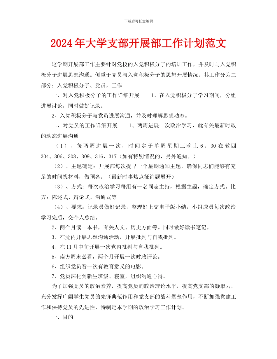 大学支部发展部工作计划范文_第1页