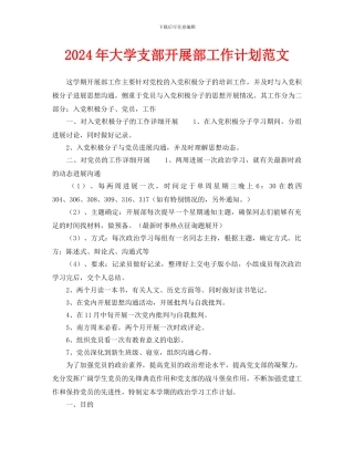 大学支部发展部工作计划范文