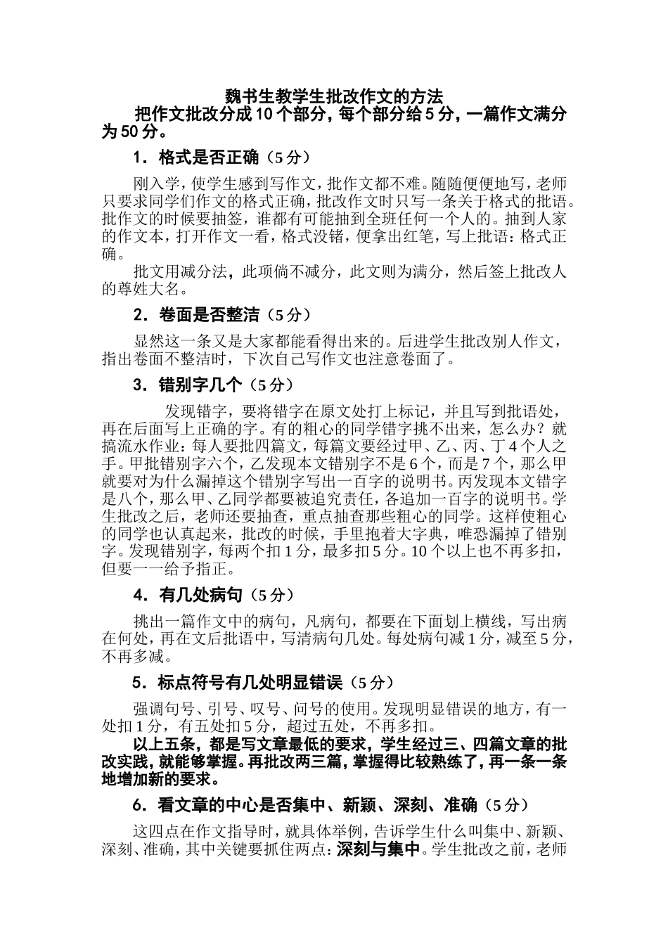 魏书生教学生批改作文的方法(转载）_第1页