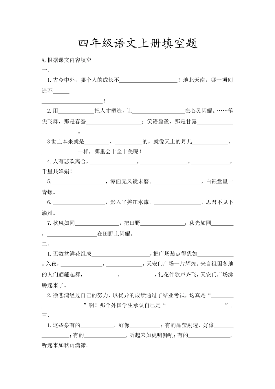 四年级上册语文填空题_第1页