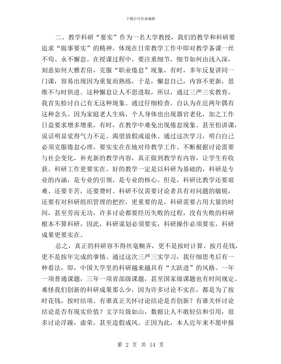 大学教师“三严三实”专题教育学习体会与大学教师三严三实学习心得体会汇编_第2页