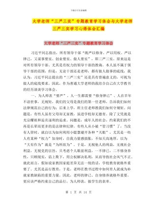 大学教师“三严三实”专题教育学习体会与大学教师三严三实学习心得体会汇编