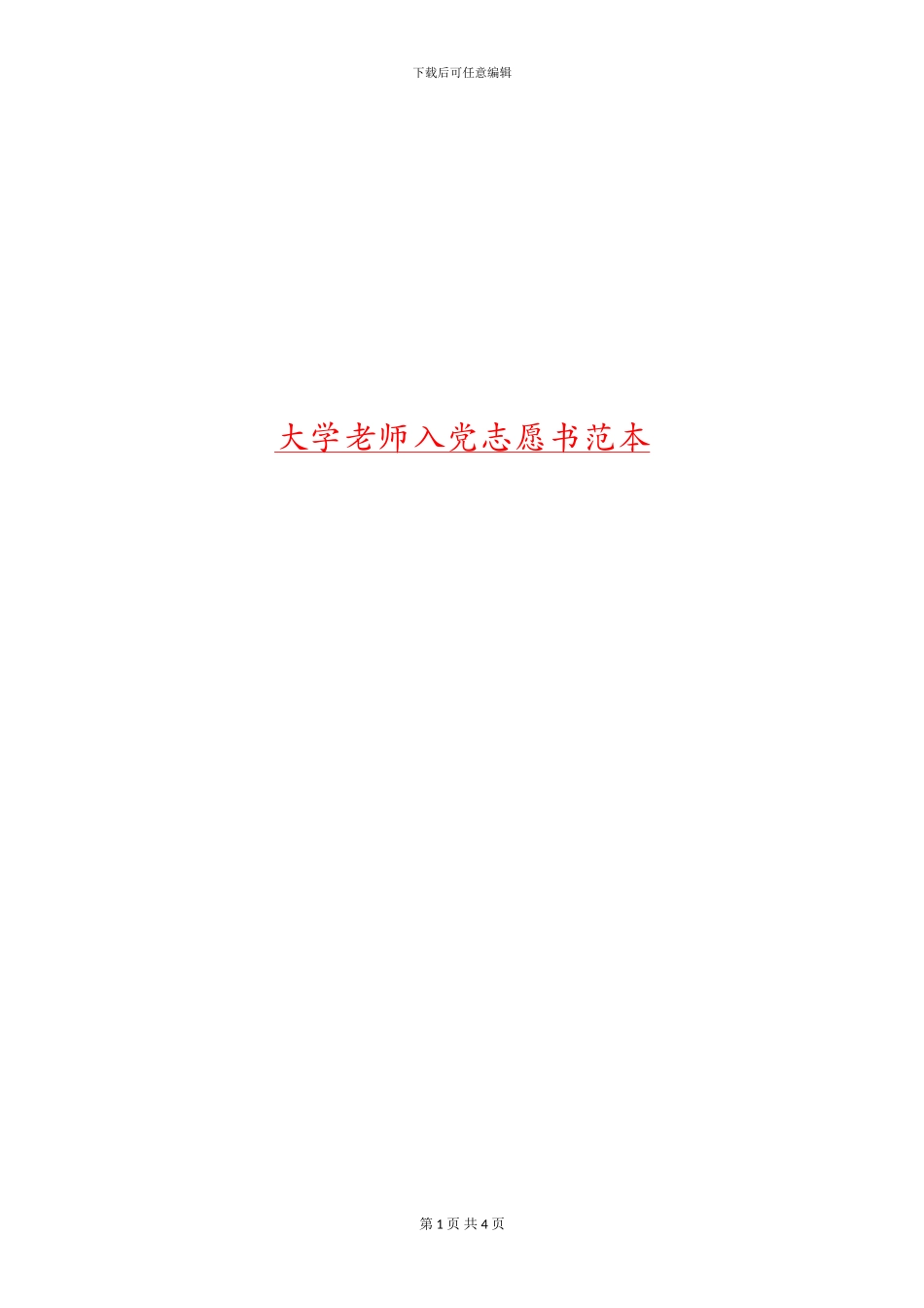 大学教师入党志愿书范本_第1页