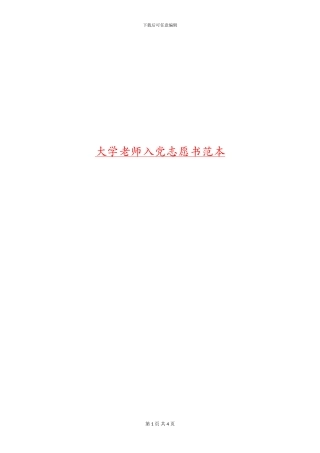 大学教师入党志愿书范本