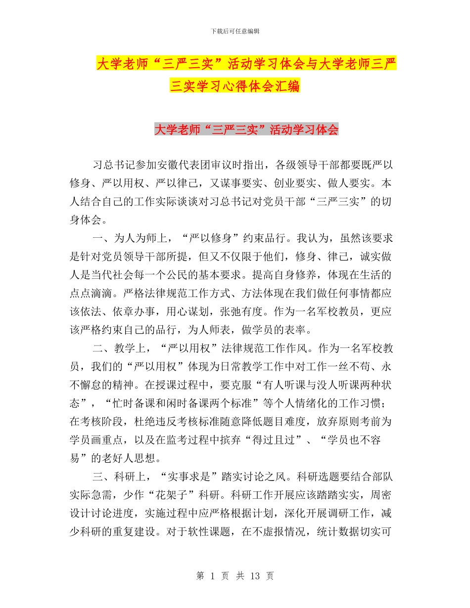 大学教师“三严三实”活动学习体会与大学教师三严三实学习心得体会汇编_第1页