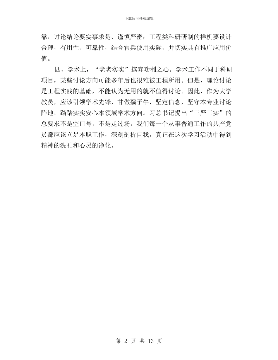 大学教师“三严三实”活动学习体会与大学教师三严三实学习心得体会汇编_第2页