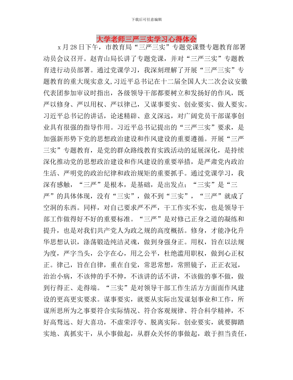 大学教师“三严三实”活动学习体会与大学教师三严三实学习心得体会汇编_第3页