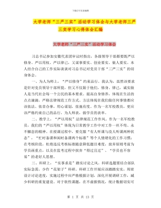 大学教师“三严三实”活动学习体会与大学教师三严三实学习心得体会汇编