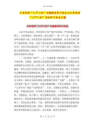 大学教师“三严三实”专题教育学习体会与大学教师“三严三实”活动学习体会汇编
