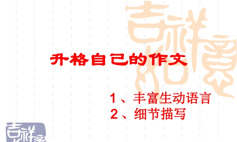 作文细节描写_课件