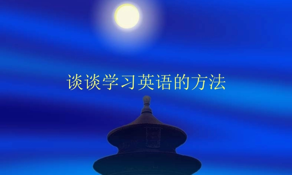 （精品）英语学习方法讲座